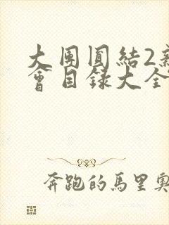 大团圆结2亲情会目录大全免费阅读