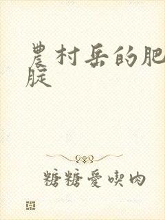 农村岳的肥白大腚