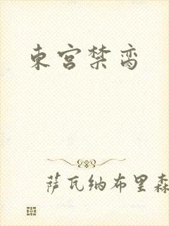 东宫禁脔