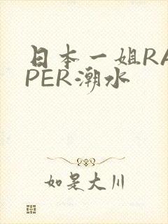 日本一姐RAPPER潮水