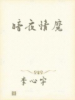 暗夜情魔