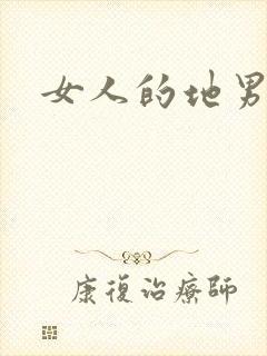 女人的地男人犁
