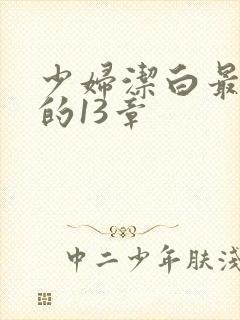 少妇洁白最刺激的13章