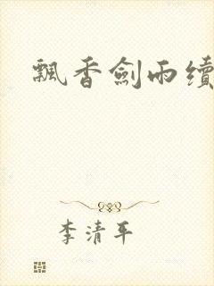 飘香剑雨续