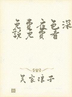 免费夜色深处小说免费看