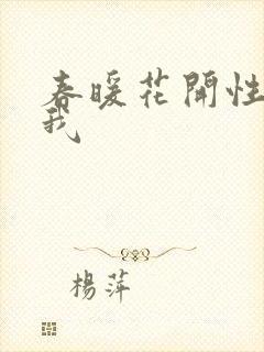 春暖花开性吧有我