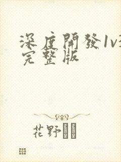 深度开发1v3完整版