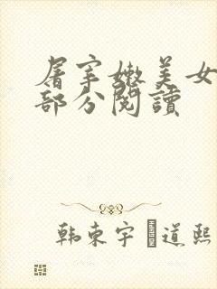 屠宰嫩美女第2部分阅读