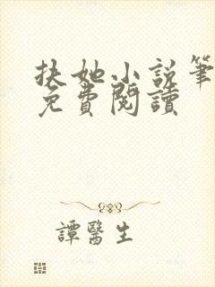 扶她小说笔趣阁免费阅读