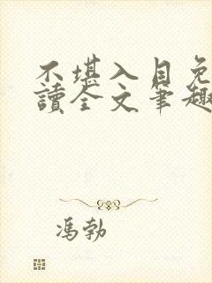 不堪入目免费阅读全文笔趣阁