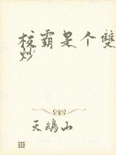 校霸是个双被爆炒