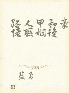 路人甲和豪门大佬联姻后