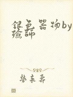 银色器物by入殓师