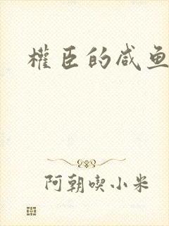 权臣的咸鱼娘子