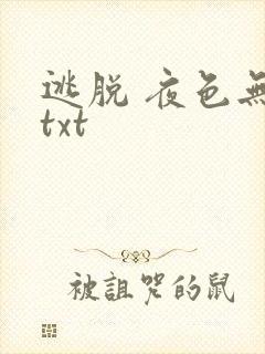 逃脱 夜色无边txt