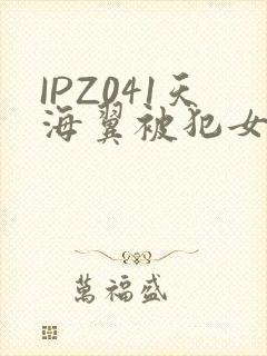 IPZ041天海翼被犯女教师