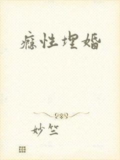 瘾性埋婚