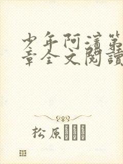 少年阿滨第13章全文阅读视频