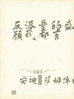 反派爱的盛世美颜我都有