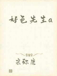 好色先生a