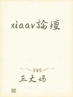 xiaav论坛