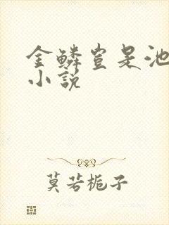 金鳞岂是池中物小说