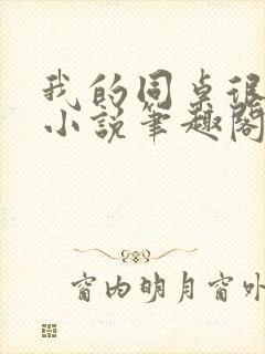 我的同桌很娇软小说笔趣阁免费阅读