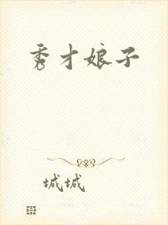 秀才娘子