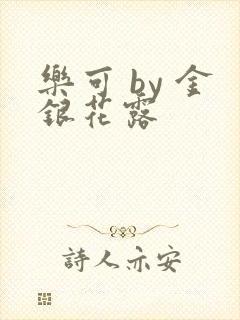 乐可 by 金银花露