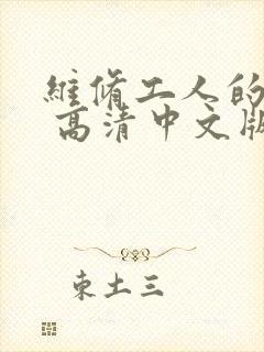 维修工人的绝遇 高清中文版