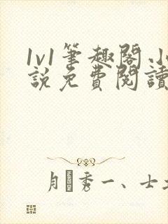 1v1笔趣阁小说免费阅读