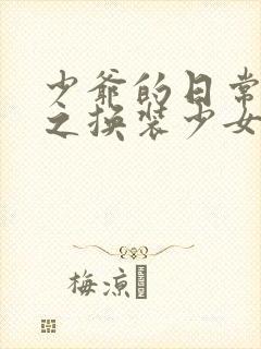 少爷的日常生活之换装少女