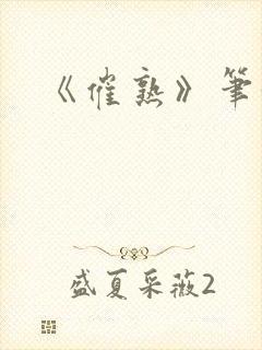 《催熟》笔趣阁