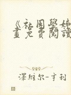 《社团学姊》漫画免费阅读下拉式