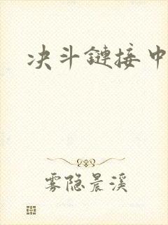 决斗链接中文网