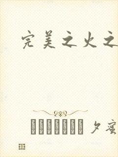 完美之火之灰烬