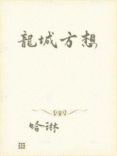龙城方想