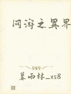 网游之异界剑圣