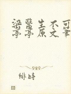 梁医生不可以季亭亭原文笔趣