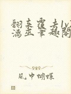 翻来覆去1v2漓巫笔趣阁txt