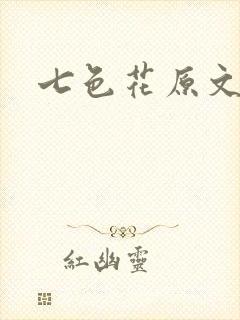 七色花原文