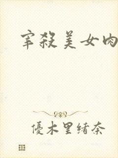 宰杀美女肉畜