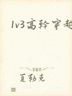 1v3高干穿越