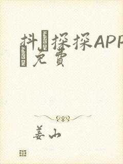 抖抈探探APP汅免费