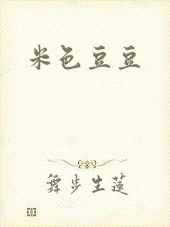 米色豆豆