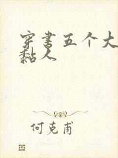 穿书五个大佬太黏人