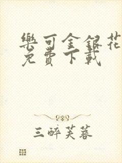 乐可金银花全文免费下载