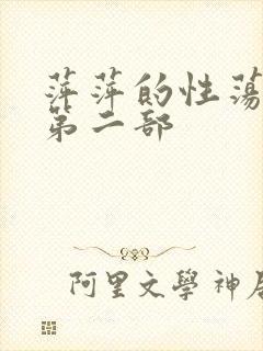 萍萍的性荡生活第二部