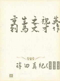 重生之祝英台遇到马文才作者:问鹿