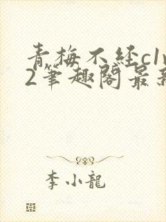 青梅不经c1v2笔趣阁最新章节